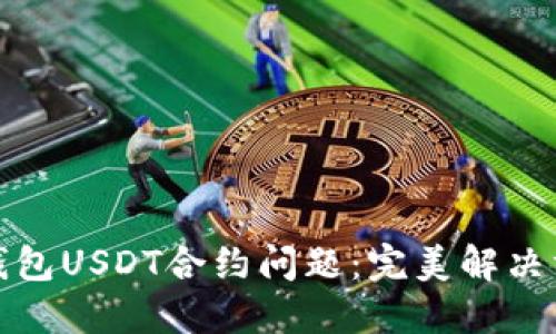 如何處理錢包USDT合約問題：完美解決方案與技巧