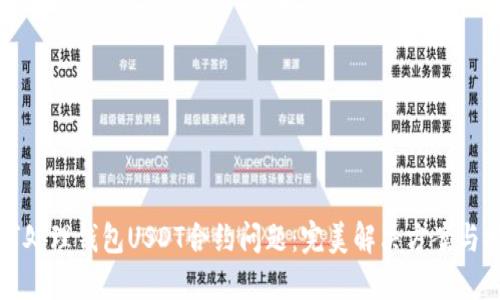 如何處理錢包USDT合約問題：完美解決方案與技巧