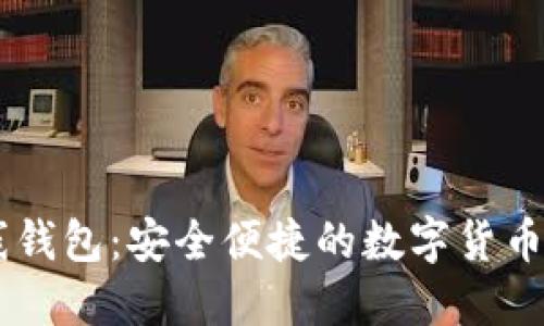 阿希在線錢包：安全便捷的數(shù)字貨幣管理平臺