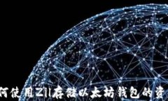 如何使用Zil存儲(chǔ)以太坊錢包的資金？