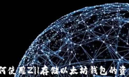 
如何使用Zil存儲以太坊錢包的資金？