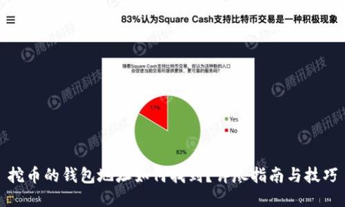 挖幣的錢包地址如何找到？詳盡指南與技巧