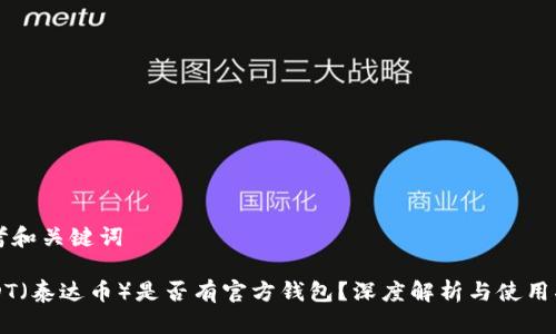 思考和關(guān)鍵詞

USDT（泰達(dá)幣）是否有官方錢包？深度解析與使用指南