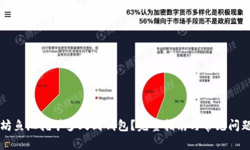 以太坊魚池挖礦多久到錢包？完整指南與常見問(wèn)題解答