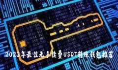 2023年最佳無手續(xù)費USDT轉(zhuǎn)賬