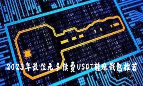 2023年最佳無手續(xù)費USDT轉賬錢包推薦