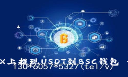 如何在OKEX上提現(xiàn)USDT到BSC錢包 - 完整指南