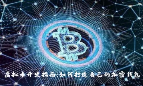 虛擬幣開發(fā)指南：如何打造自己的加密錢包