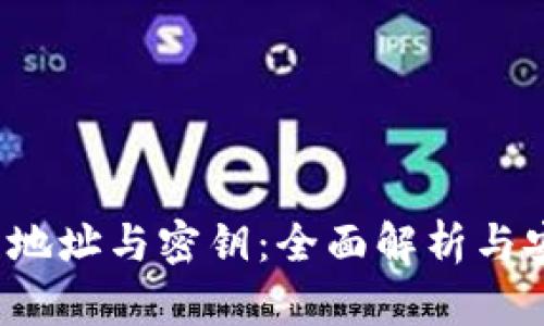  比特幣錢包地址與密鑰：全面解析與安全使用指南