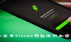 如何安全使用Bither錢(qián)包進(jìn)