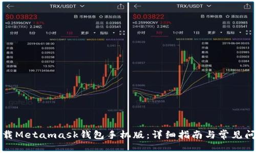 如何下載Metamask錢包手機版：詳細指南與常見問題解答