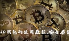 深入了解比特幣HD錢(qián)包的使