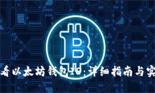 如何查看以太坊錢包ID：詳細指南與實用技巧