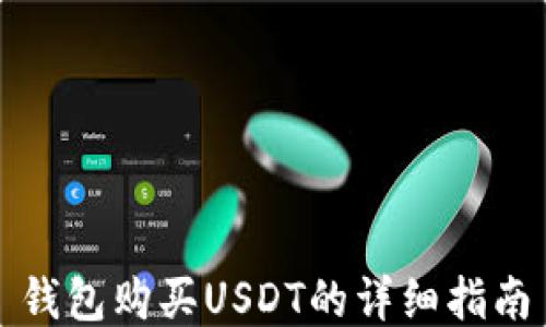 
錢包購(gòu)買USDT的詳細(xì)指南