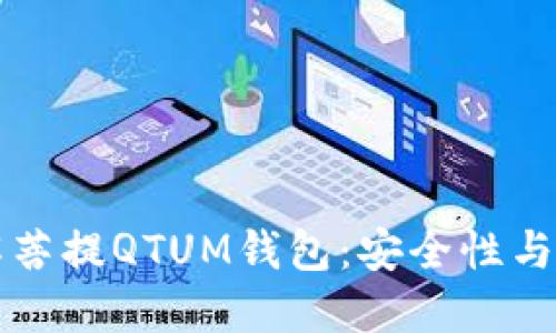 全面了解菩提QTUM錢包：安全性與用戶指南