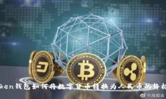 imToken錢包如何將數字貨幣