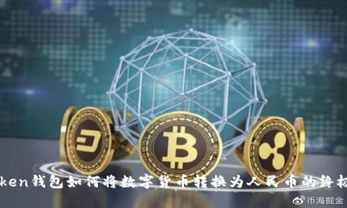 imToken錢包如何將數(shù)字貨幣轉(zhuǎn)換為人民幣的終極指南