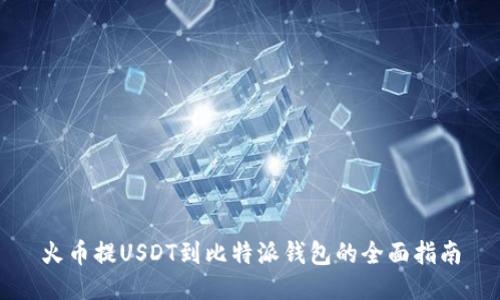 火幣提USDT到比特派錢包的全面指南