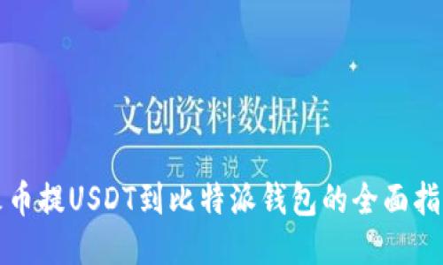 火幣提USDT到比特派錢包的全面指南