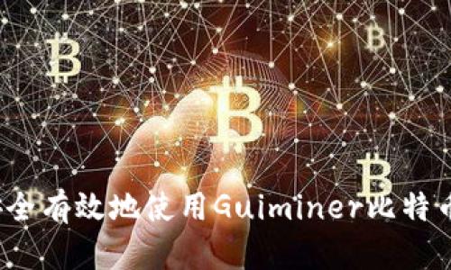 如何安全有效地使用Guiminer比特幣錢包？