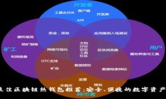 2023年最佳區(qū)塊鏈熱錢(qián)包推