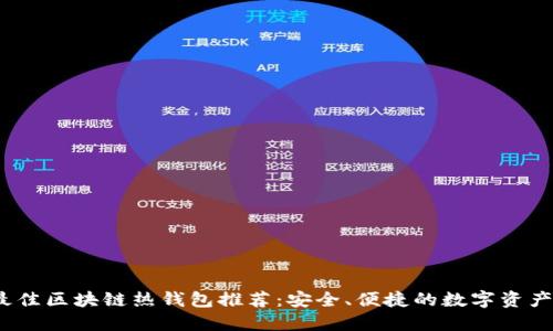 2023年最佳區(qū)塊鏈熱錢包推薦：安全、便捷的數(shù)字資產(chǎn)管理方案