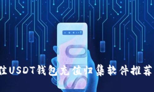 2023年最佳USDT錢包充值歸集軟件推薦與使用指南