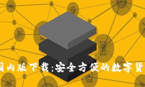 USDT錢包國內(nèi)版下載：安全方便的數(shù)字貨幣管理工具