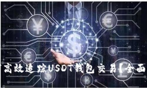 如何高效追蹤USDT錢包交易？全面指南