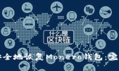 如何安全地恢復(fù)Monero錢包