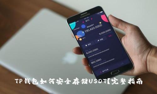 TP錢包如何安全存儲(chǔ)USDT？完整指南