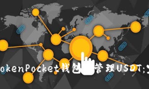 如何在TokenPocket錢(qián)包中管理USDT：完整指南