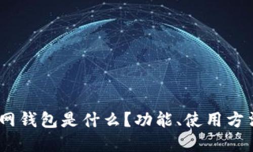 USDT官網(wǎng)錢包是什么？功能、使用方法與推薦