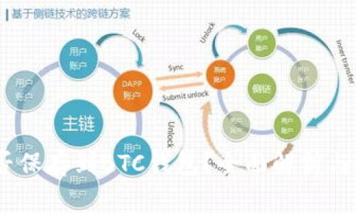 USDT能否保存到BTC錢包？全面解析與使用指南