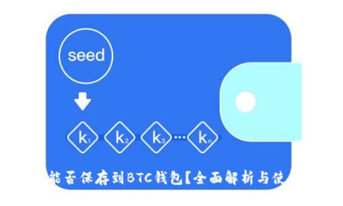 USDT能否保存到BTC錢包？全面解析與使用指南