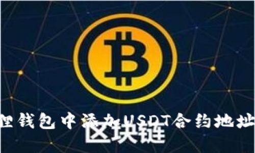 如何在狐貍錢包中添加USDT合約地址：詳細指南