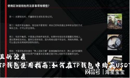 且的優(yōu)質(zhì)
TP錢包使用指南：如何在TP錢包中購買USDT