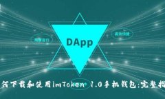 如何下載和使用imToken 1.