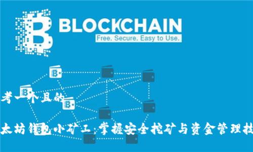 思考一個且的

以太坊錢包小礦工：掌握安全挖礦與資金管理技巧