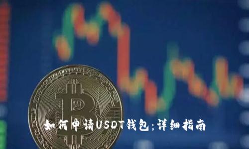 如何申請USDT錢包：詳細(xì)指南