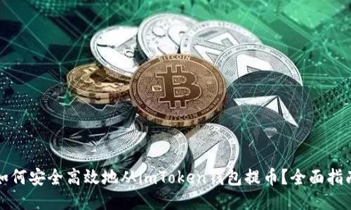 如何安全高效地從imToken錢包提幣？全面指南