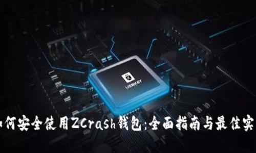 如何安全使用ZCrash錢包：全面指南與最佳實踐