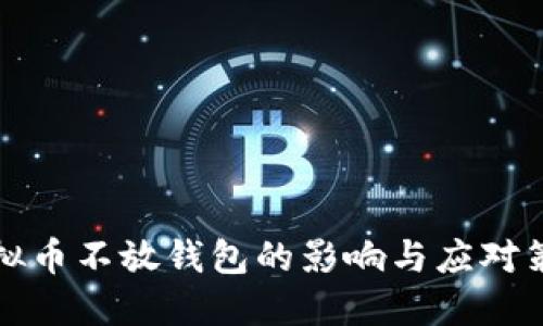 虛擬幣不放錢包的影響與應(yīng)對策略