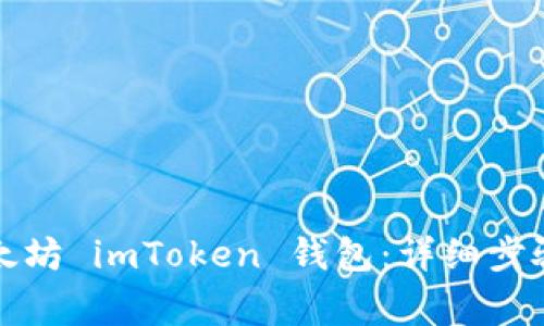 如何下載以太坊 imToken 錢包：詳細(xì)步驟與注意事項(xiàng)