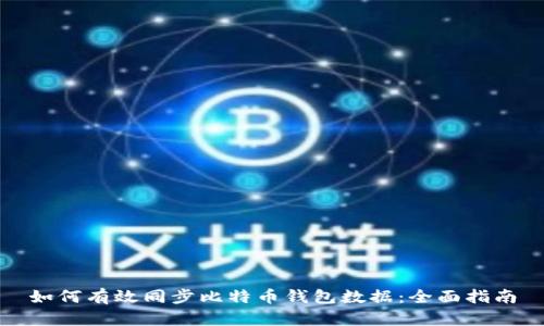 如何有效同步比特幣錢包數(shù)據(jù)：全面指南