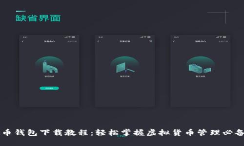 虛擬幣錢包下載教程：輕松掌握虛擬貨幣管理必備技能