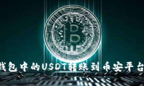 如何將TP錢包中的USDT轉(zhuǎn)賬到幣安平臺：完整指南