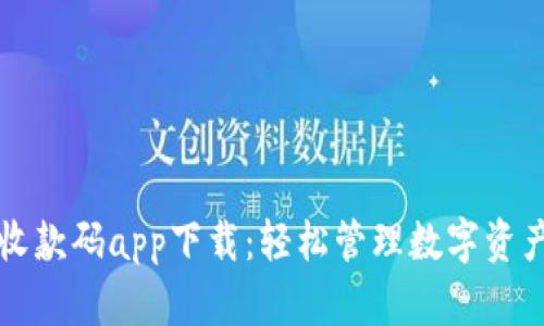 虛擬幣錢包收款碼app下載：輕松管理數(shù)字資產(chǎn)的最佳選擇