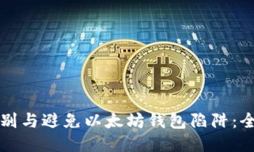 如何識(shí)別與避免以太坊錢(qián)包陷阱：全面指南