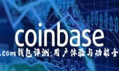 BTC.com錢包評(píng)測：用戶體驗(yàn)